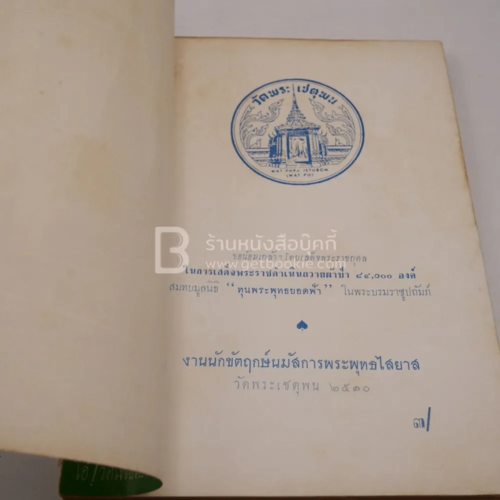สงกรานต์ 2510 วัดพระเชตุพน รูปที่ 4