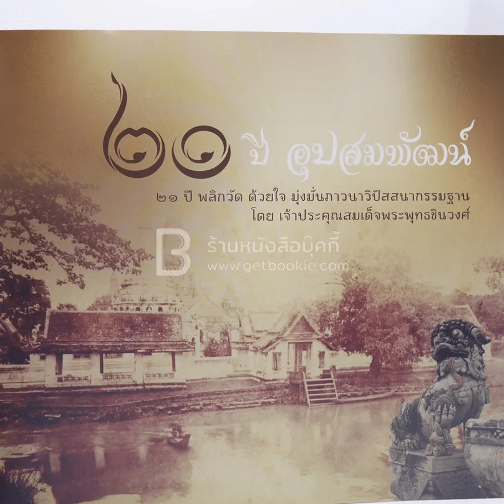 21 ปี อุปสมพัฒน์ - เจ้าประคุณสมเด็จพระพุทธชินวงศ์ รูปที่ 6