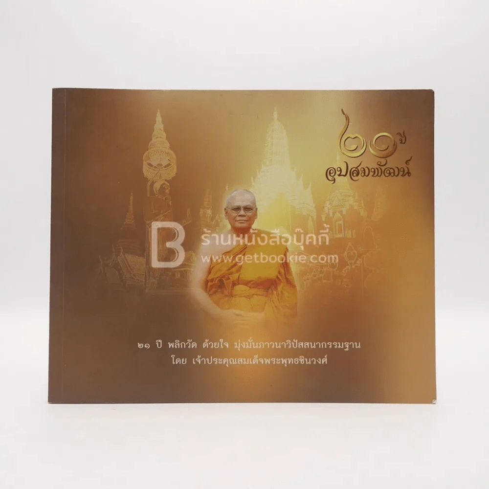 21 ปี อุปสมพัฒน์ - เจ้าประคุณสมเด็จพระพุทธชินวงศ์ รูปที่ 1
