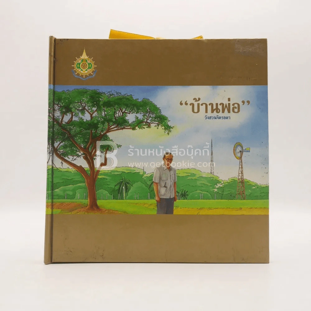 บ้านพ่อ วังสวนจิตรลดา Pop-Up (ในหลวง) รูปที่ 1