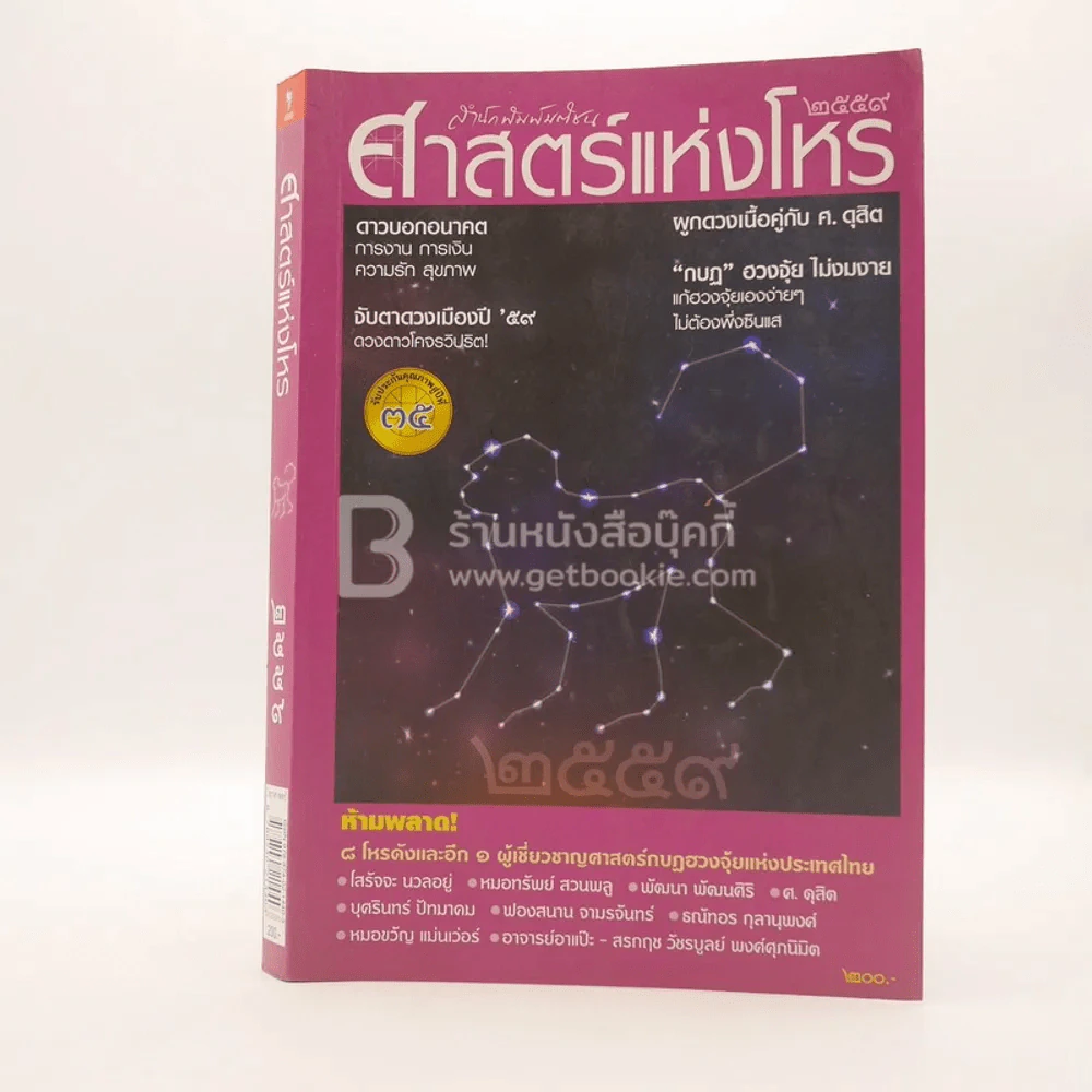 ศาสตร์แห่งโหร 2559 รูปที่ 1