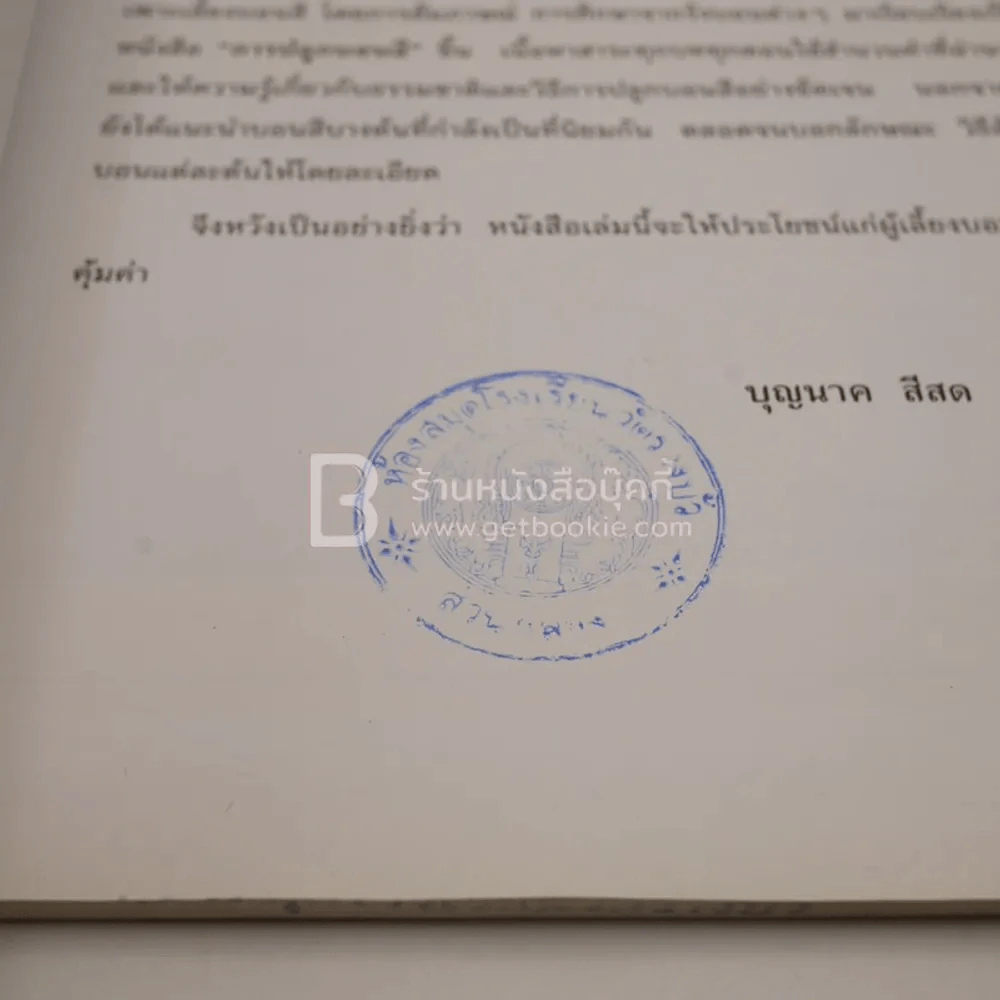 การปลูกบอนสี (มีตราปั๊มห้องสมุด) รูปที่ 4