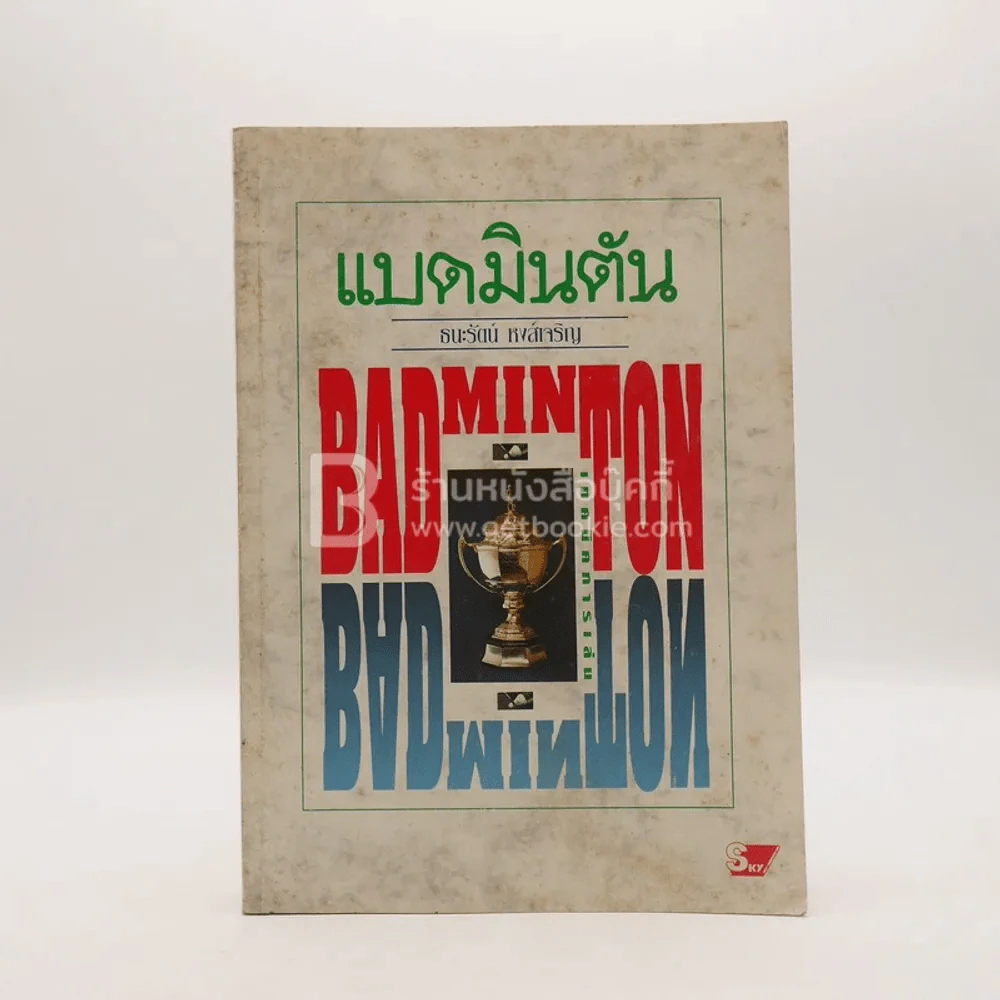 แบดมินตัน Badminton รูปที่ 1