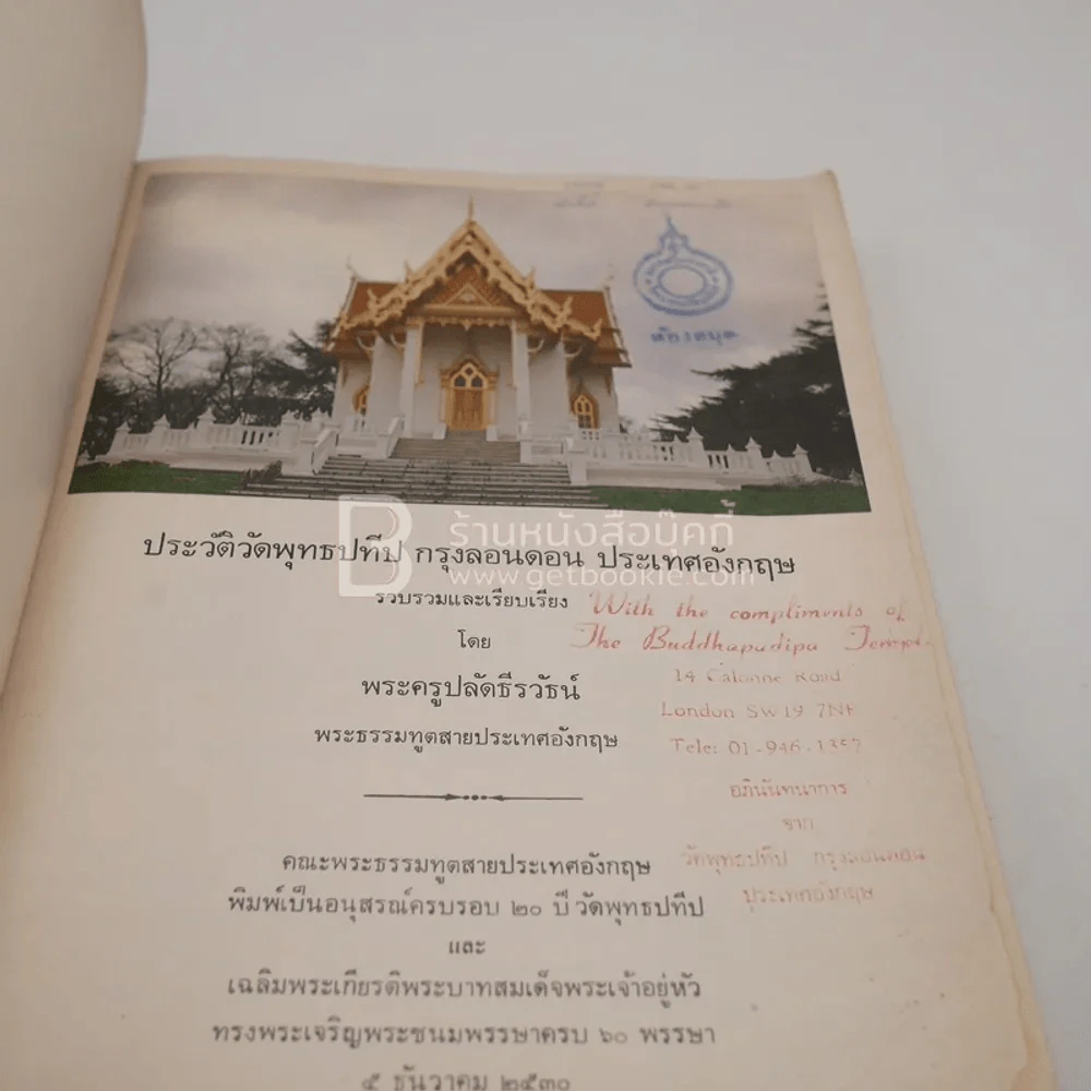 ประวัติวัดพุทธปทีป กรุงลอนดอน ประเทศอังกฤษ (มีตราปั๊มห้องสมุด) รูปที่ 4