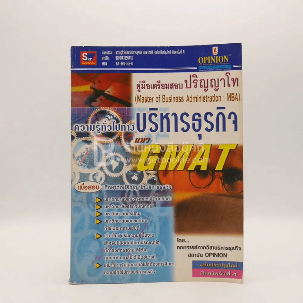 ความรู้ทั่วไปทางบริหารธุรกิจแนว GMAT รูปที่ 1