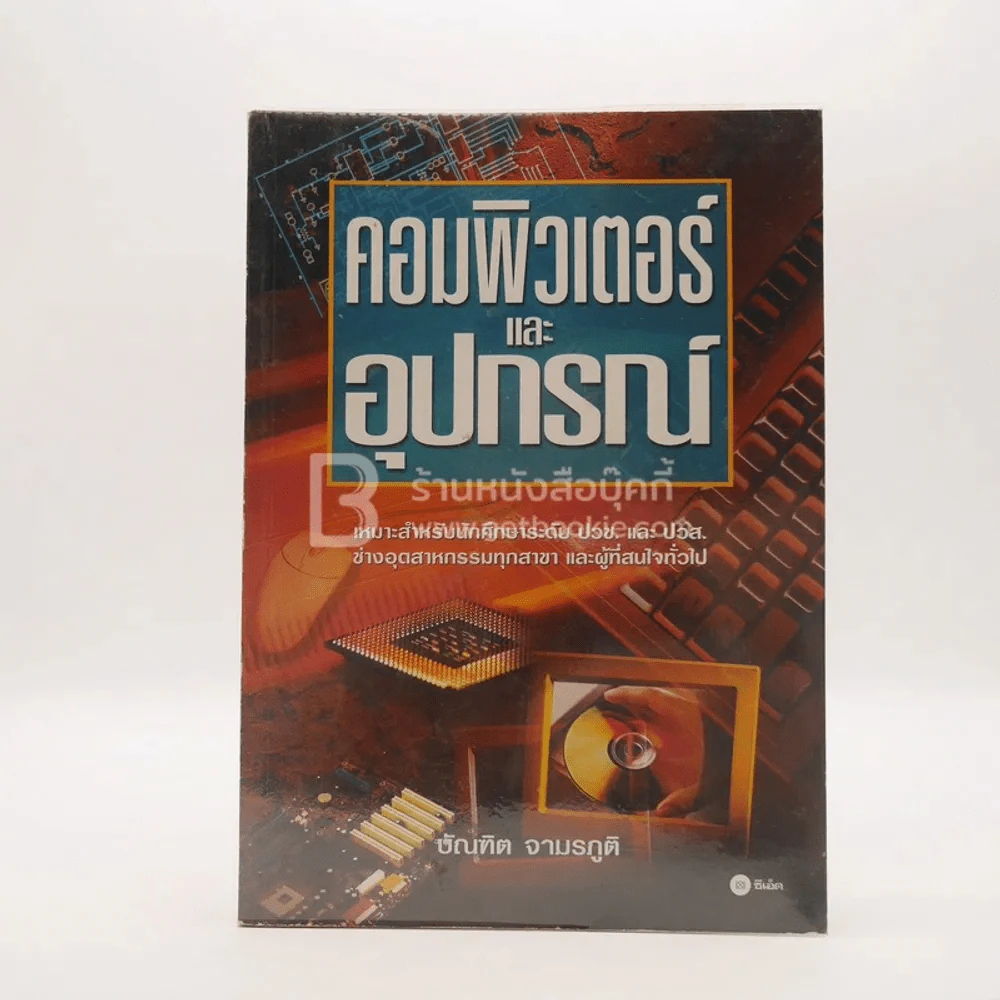 คอมพิวเตอร์และอุปกรณ์ รูปที่ 1