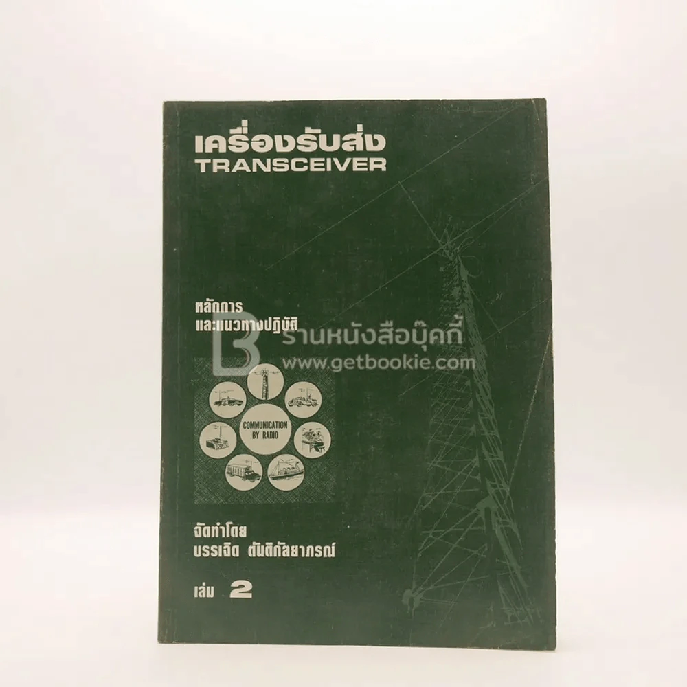 เครื่องรับส่ง Transceiver เล่ม 2 รูปที่ 1
