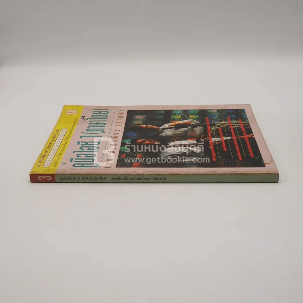 คู่มือไอซี.1 (ภาษไทย) - เจน สงสมพันธุ์ และคณะ รูปที่ 2