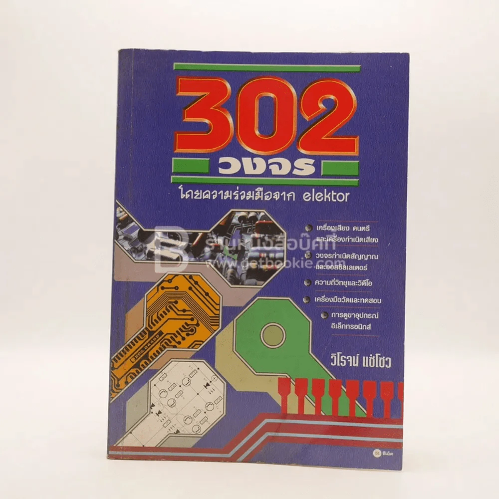 302 วงจร รูปที่ 1