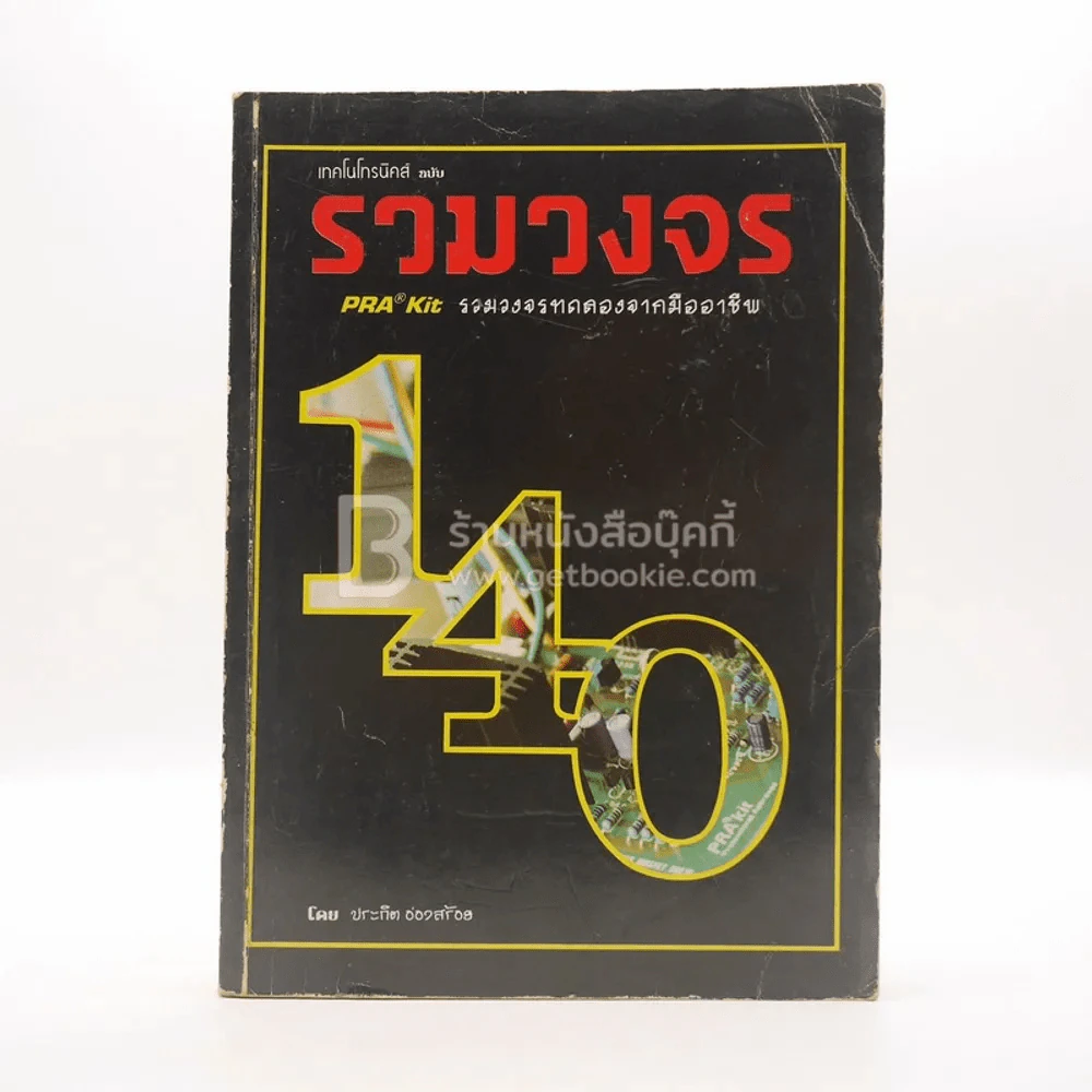 เทคโนโทรนิคส์ รวมวงจรทดลองจากมืออาชีพ รูปที่ 1