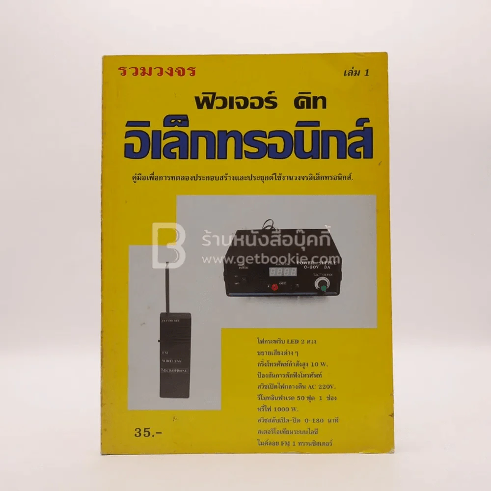 รวมวงจร ฟิวเจอร์ คิท อิเล้กทรอนิกส์ เล่ม 1 รูปที่ 1