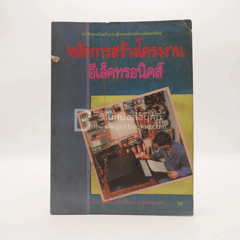หลักการสร้างโครงงานอีเล็คทรอนิคส์ รูปที่ 1