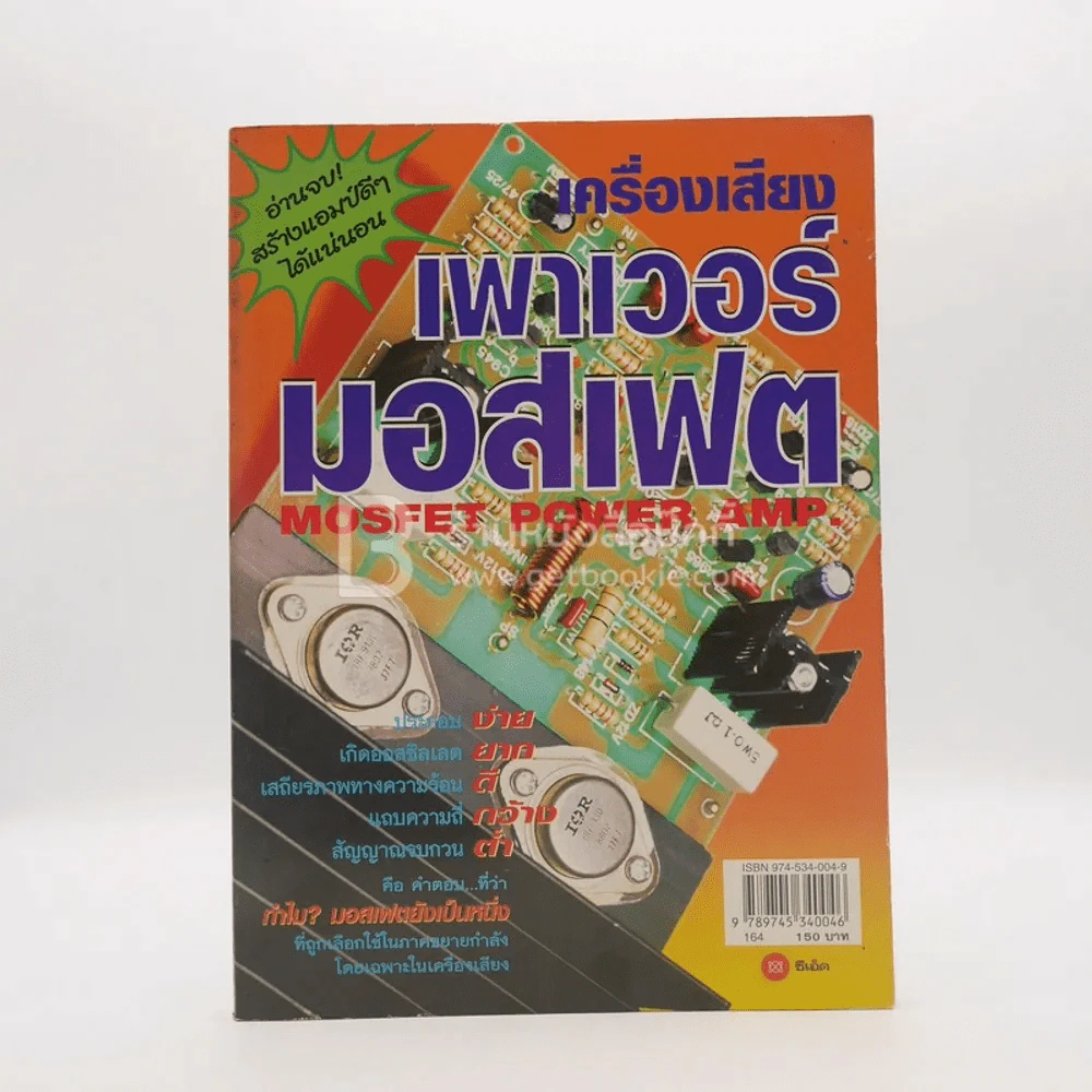 เครื่องเสียง เพาเวอร์มอสเฟต รูปที่ 1