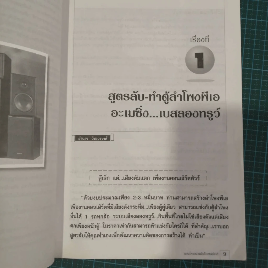 ทำเล่นให้เป็นจริง 2 รวมโครงงานอิเล็กทรอนิกส์ - เจน สงสมพันุ์ และคณะ รูปที่ 8