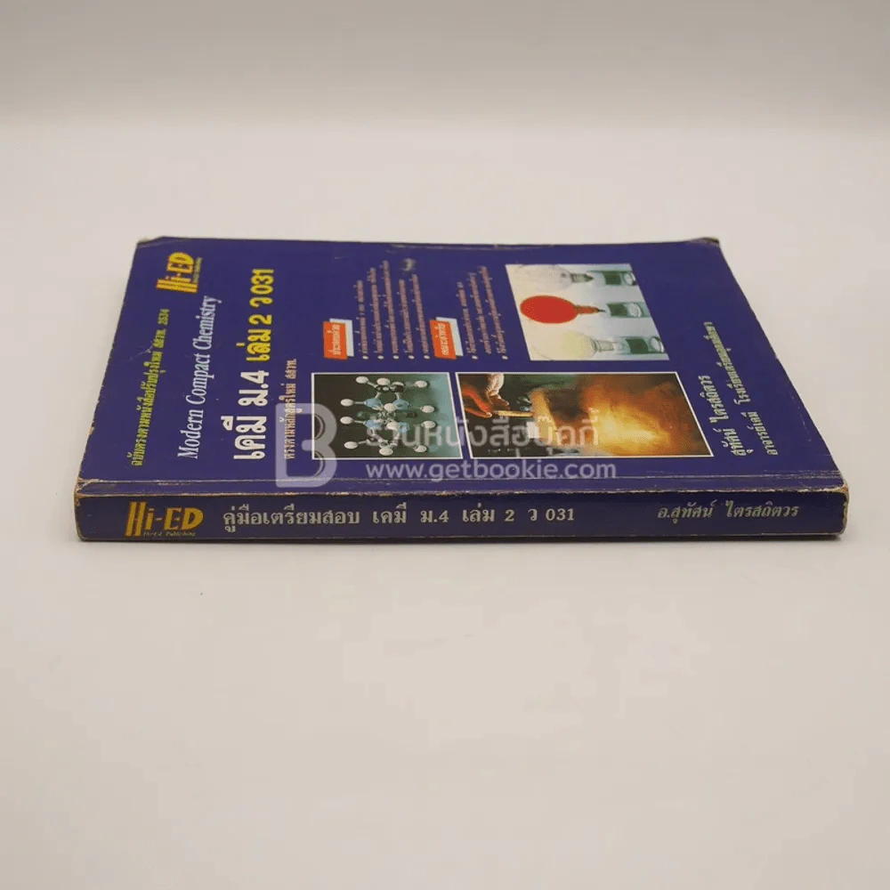 คู่มือเตรียมสอบ เคมี ม.4 เล่ม 2 ว 031 รูปที่ 2