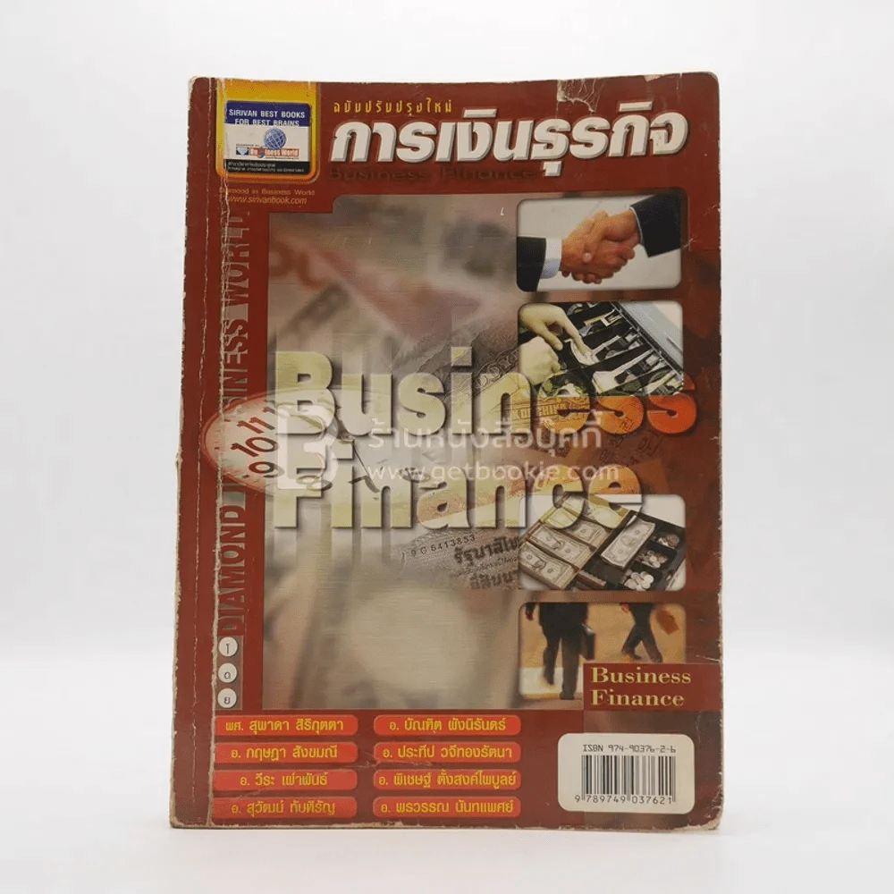 การเงินธุรกิจ Business Finance (มีรอยขีดเขียน) รูปที่ 1