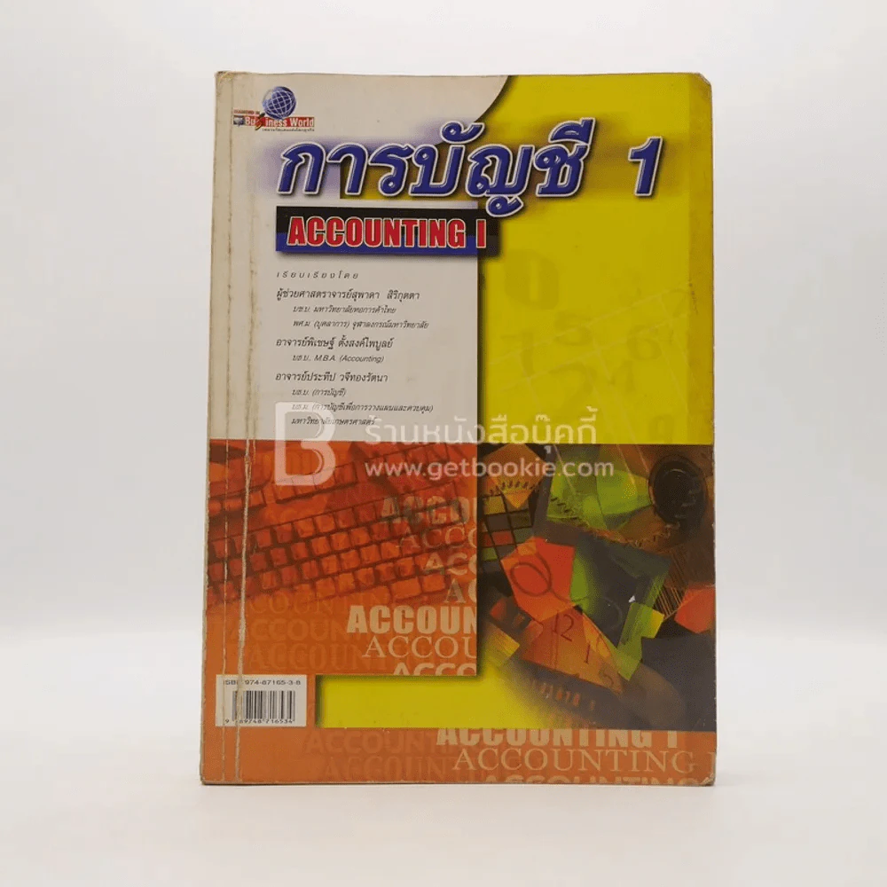 การบัญชี 1 Accounting 1 (หน้าปกมีรอยขาด/มีขีดเขียน/มีคราบน้ำ) รูปที่ 1