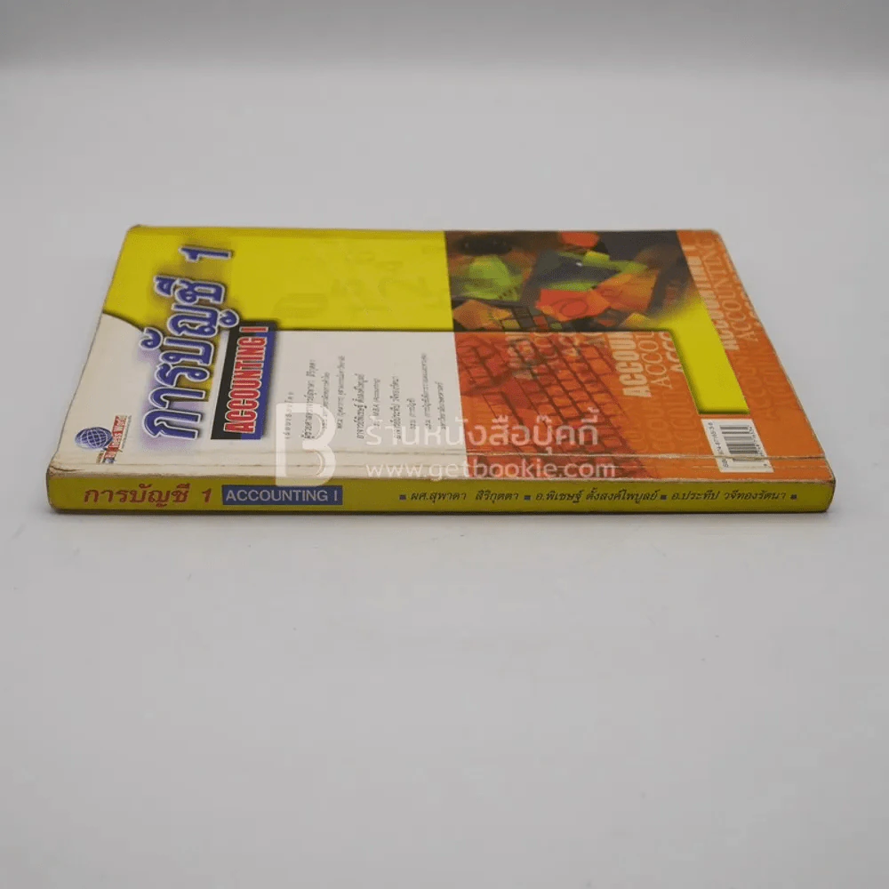 การบัญชี 1 Accounting 1 (หน้าปกมีรอยขาด/มีขีดเขียน/มีคราบน้ำ) รูปที่ 2