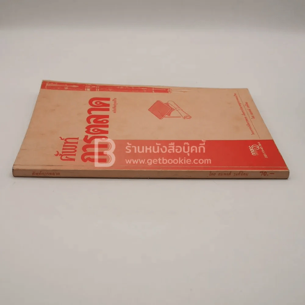 ศัพท์การตลาด (มีรอยขีดเขียน) รูปที่ 2
