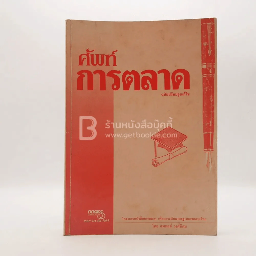 ศัพท์การตลาด (มีรอยขีดเขียน) รูปที่ 1