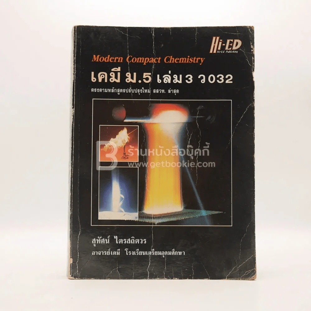 คู่มือเตรียมสอบ เคมี ม.5 เล่ม 3 ว 032 รูปที่ 1