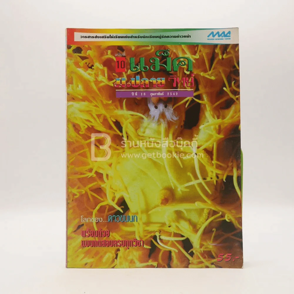 แม็ค ม.ปลาย วิทย์ ปีที่ 18 ฉบับที่ 10 ก.พ. 2542 รูปที่ 1