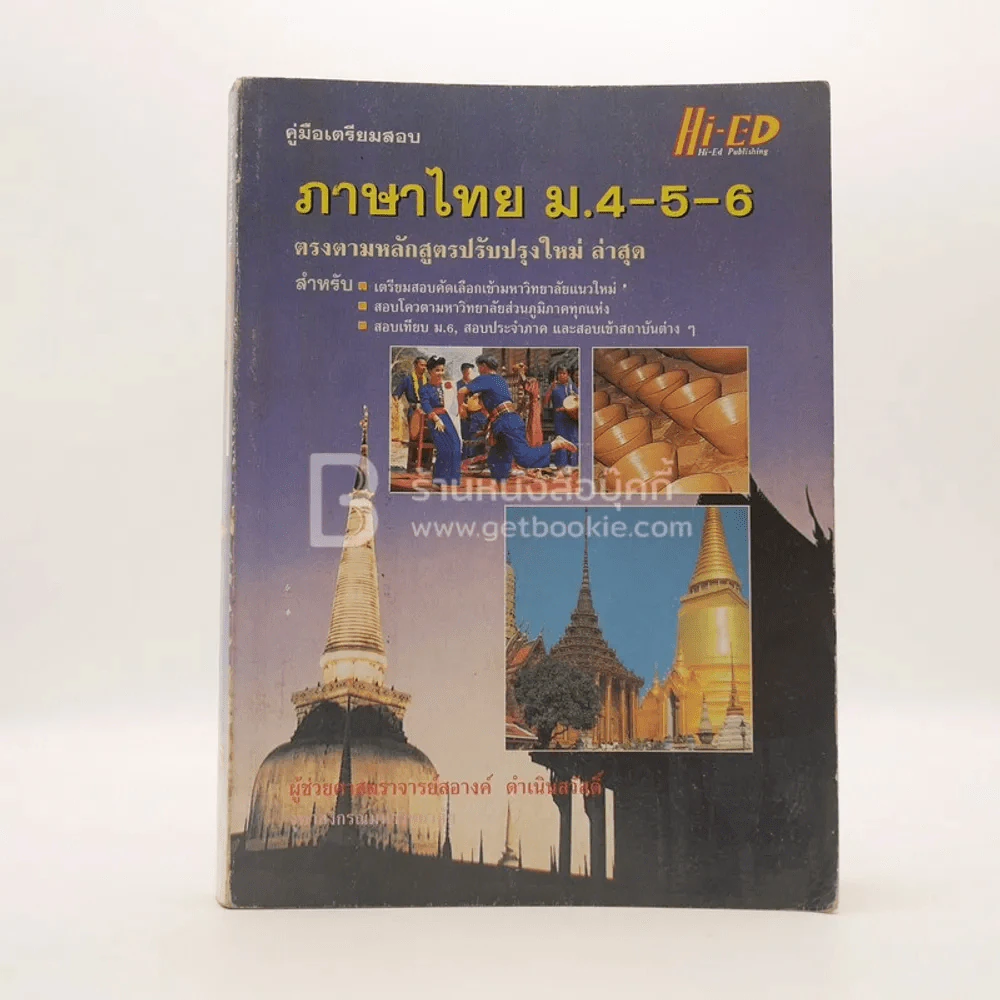 คู่มือเตรียมสอบภาษไทย ม.4-5-6 รูปที่ 1