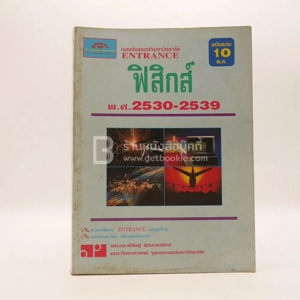 เฉลย Entrance 1ฉบับรวม 10 พ.ศ. ฟิสิกส์ รูปที่ 1