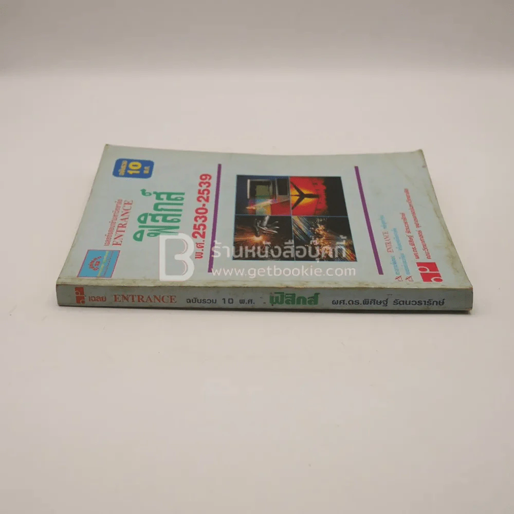 เฉลย Entrance 1ฉบับรวม 10 พ.ศ. ฟิสิกส์ รูปที่ 2