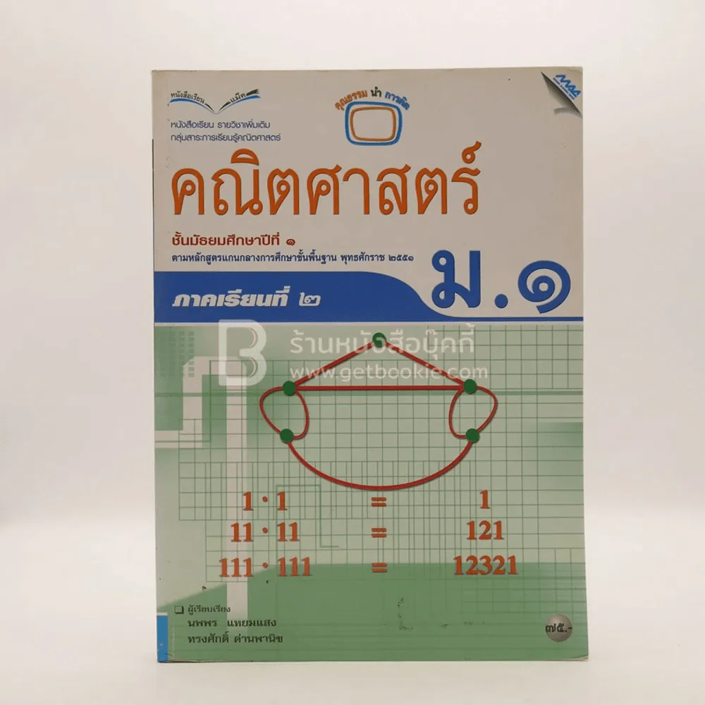 หนังสือเรียน รายวิชาพื้นฐาน คณิตศาสตร์ ชั้น ม.1 ภาคเรียนที่ 2 (มีรอยขีดเขียน/มีตราปั๊มห้องสมุด) รูปที่ 1