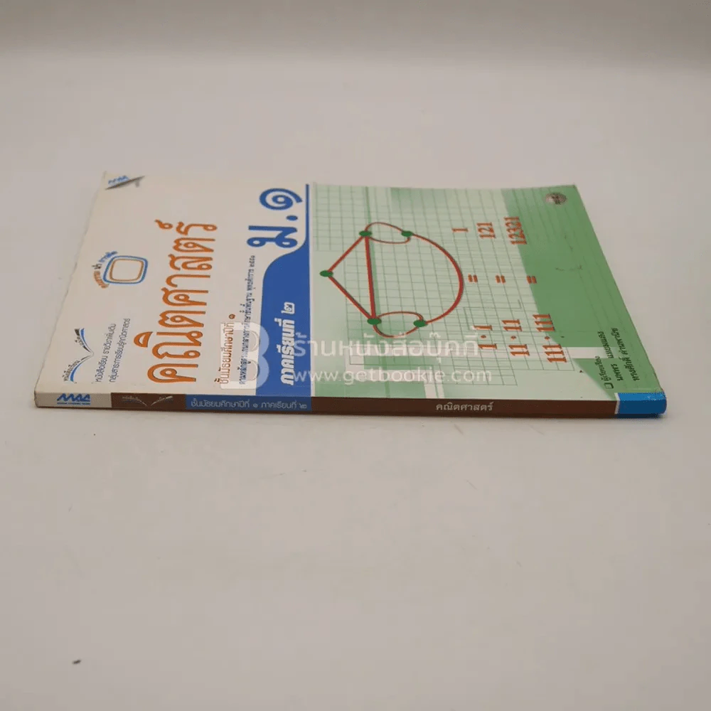 หนังสือเรียน รายวิชาพื้นฐาน คณิตศาสตร์ ชั้น ม.1 ภาคเรียนที่ 2 (มีรอยขีดเขียน/มีตราปั๊มห้องสมุด) รูปที่ 2