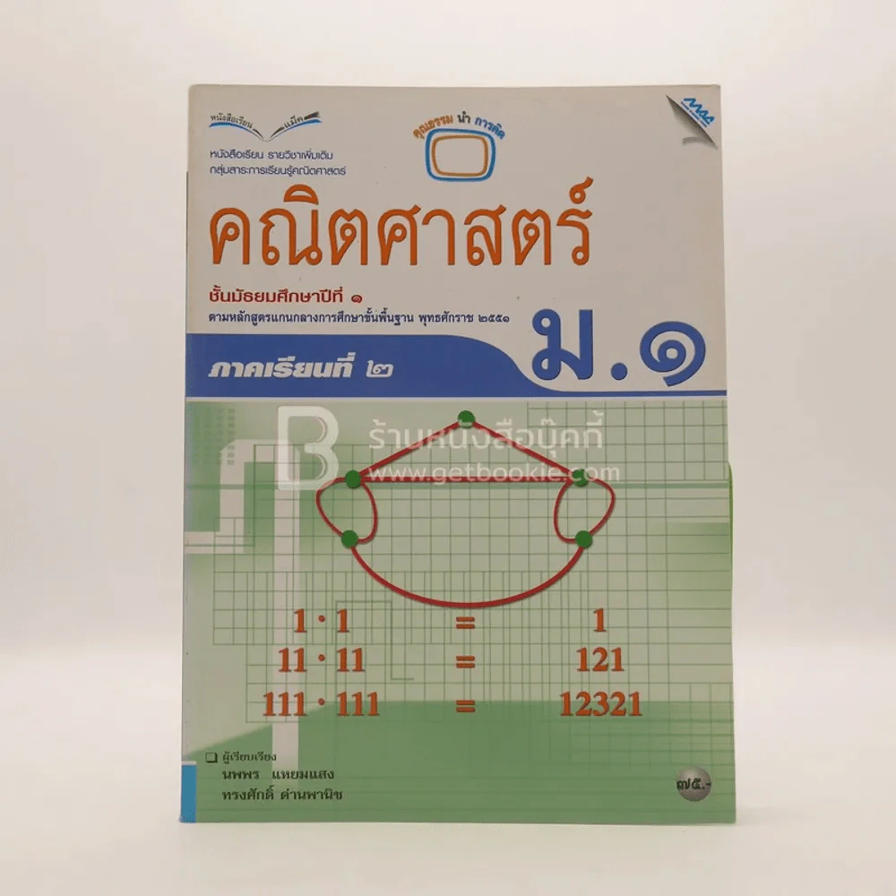 หนังสือเรียน รายวิชาพื้นฐาน คณิตศาสตร์ ชั้น ม.1 ภาคเรียนที่ 2 (มีตราปั๊มห้องสมุด) รูปที่ 1