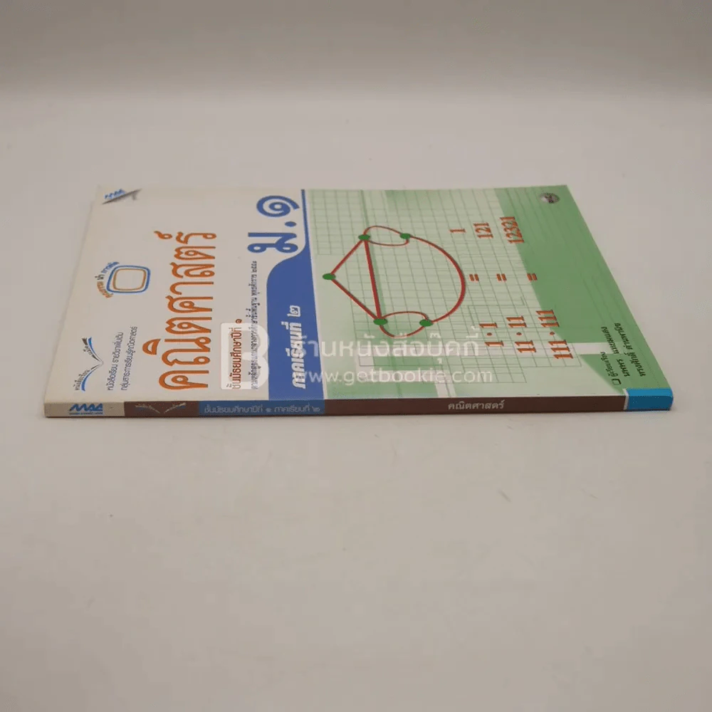 หนังสือเรียน รายวิชาพื้นฐาน คณิตศาสตร์ ชั้น ม.1 ภาคเรียนที่ 2 (มีตราปั๊มห้องสมุด) รูปที่ 2