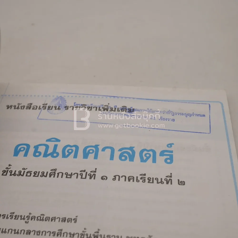 หนังสือเรียน รายวิชาพื้นฐาน คณิตศาสตร์ ชั้น ม.1 ภาคเรียนที่ 2 (มีตราปั๊มห้องสมุด) รูปที่ 3