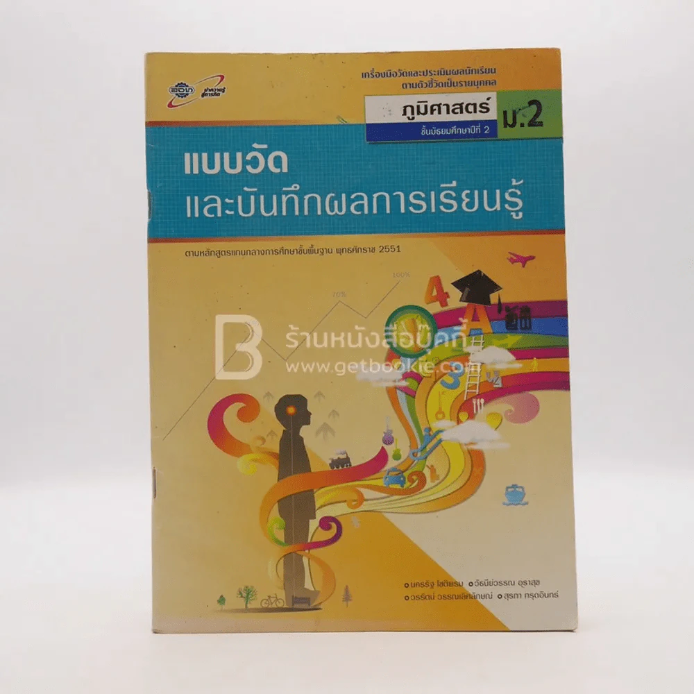 แบบวัดและบันทึกผลการเรียนรู้ ภูมิศาสตร์ ม.2 (มีรอยขีดเขียน) รูปที่ 1