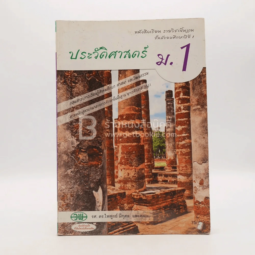หนังสือเรียน รายวิชาพื้นฐาน ประวัติศาสตร์ ม.1 (มีตราปั๊มห้องสมุด/มีเน้นข้อความ) รูปที่ 1