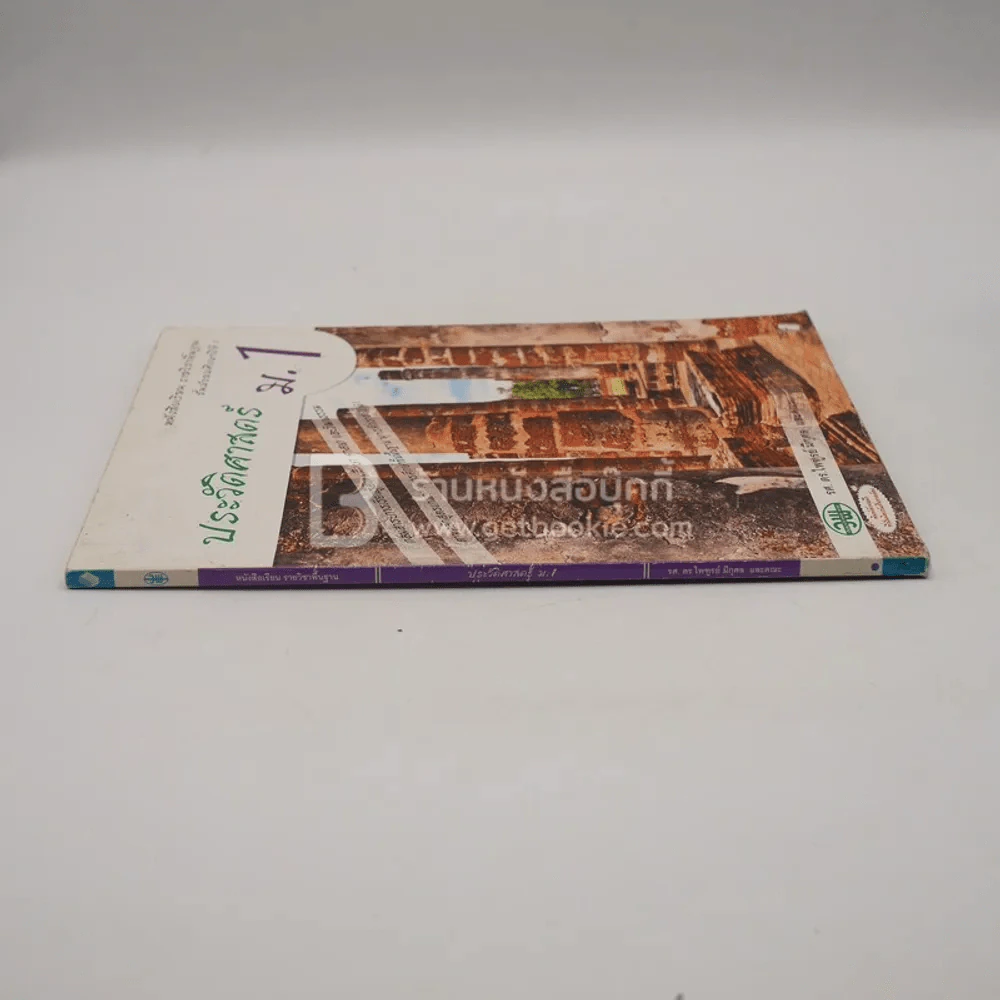 หนังสือเรียน รายวิชาพื้นฐาน ประวัติศาสตร์ ม.1 (มีตราปั๊มห้องสมุด/มีเน้นข้อความ) รูปที่ 2