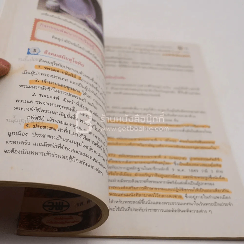 หนังสือเรียน รายวิชาพื้นฐาน ประวัติศาสตร์ ม.1 (มีตราปั๊มห้องสมุด/มีเน้นข้อความ) รูปที่ 3