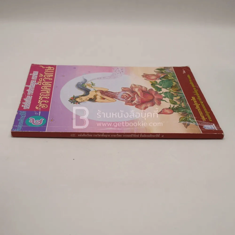 หนังสือเรียน รายวิชาพื้นฐาน ภาษาไทย วรรณคดีวิจักษ์ ม.5 (มีรอยขีดเขียน) รูปที่ 2