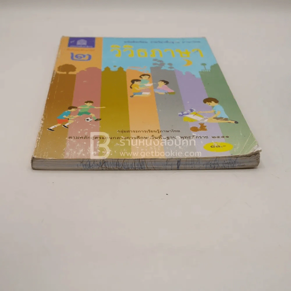 หนังสือเรียน รายวิชาพื้นฐาน ภาษาไทย วิวิธภาษา ม.2 (มีตราปั๊มห้องสมุด) รูปที่ 3