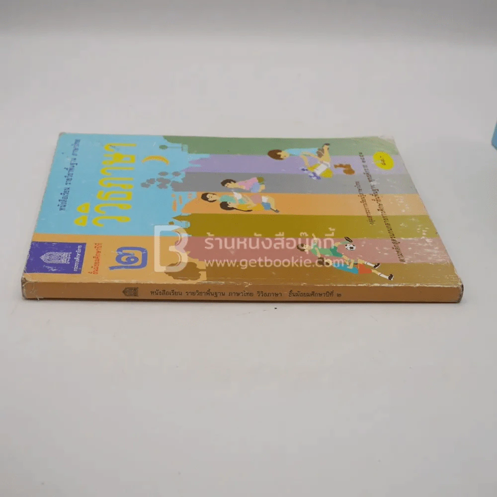 หนังสือเรียน รายวิชาพื้นฐาน ภาษาไทย วิวิธภาษา ม.2 (มีตราปั๊มห้องสมุด) รูปที่ 2