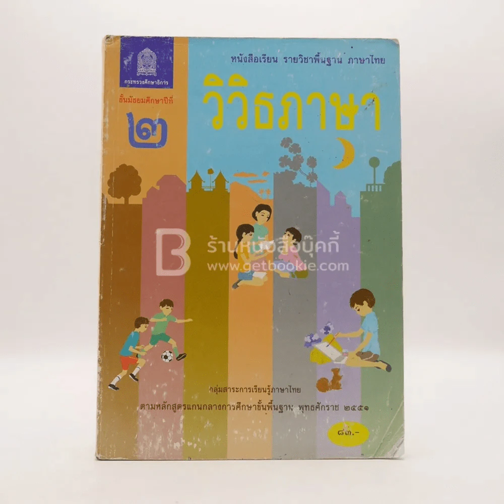 หนังสือเรียน รายวิชาพื้นฐาน ภาษาไทย วิวิธภาษา ม.2 (มีตราปั๊มห้องสมุด) รูปที่ 1
