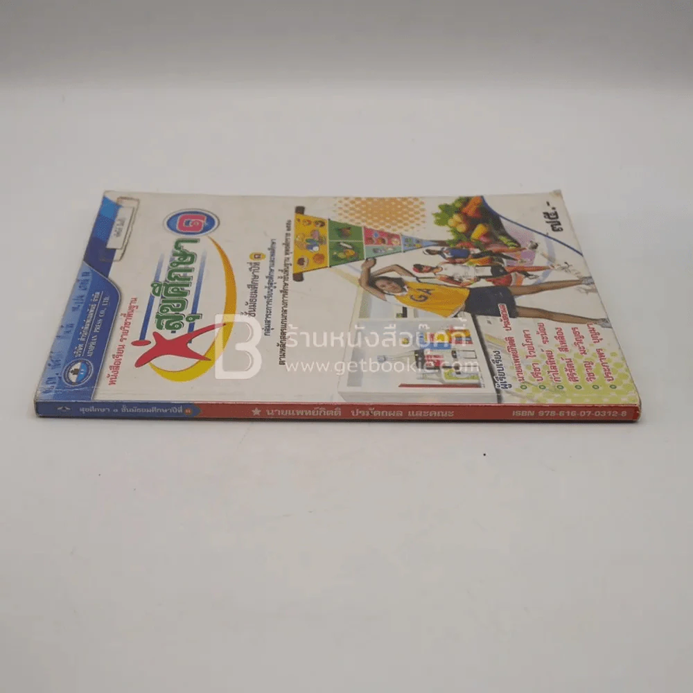 หนังสือเรียน รายวิชาพื้นฐาน สุขศึกษา 1 ชั้น ม.1 (มีตราปั๊มห้องสมุด/มีเน้นข้อความ) รูปที่ 2