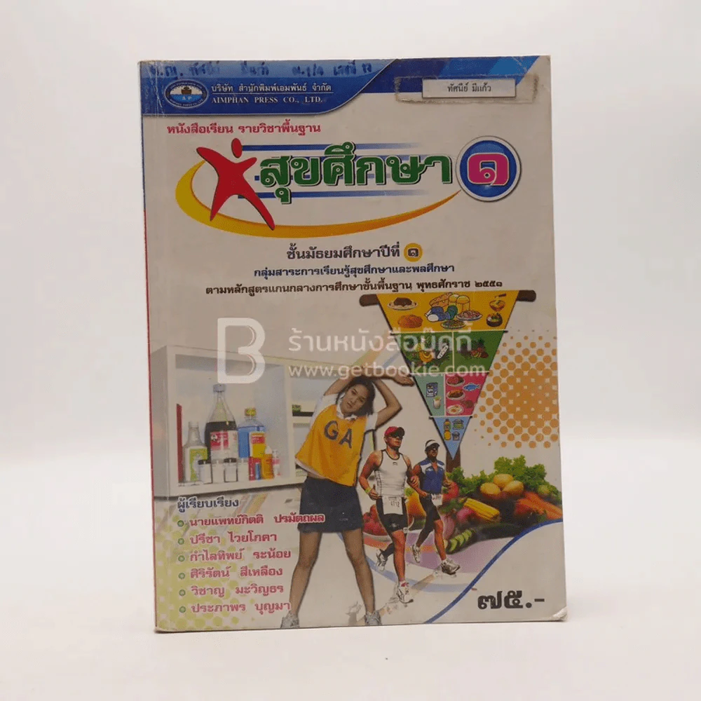 หนังสือเรียน รายวิชาพื้นฐาน สุขศึกษา 1 ชั้น ม.1 (มีตราปั๊มห้องสมุด/มีเน้นข้อความ) รูปที่ 1