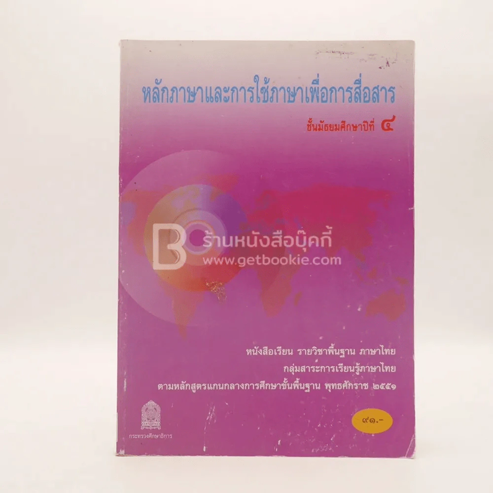 หลักภาษาและการใช้ภาษาเพื่อการสื่อสาร ม.4 กลุ่มสาระการเรียนรู้ภาษาไทย รูปที่ 1