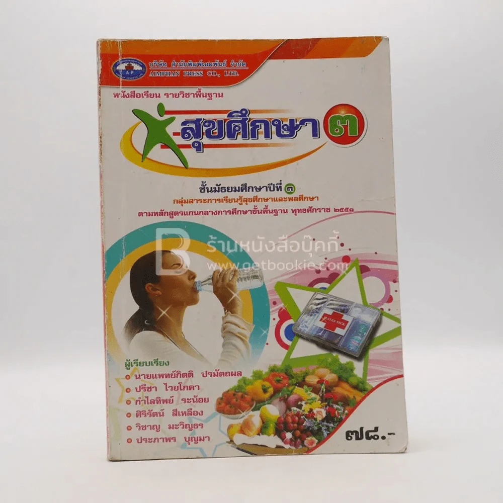 หนังสือเรียน รายวิชาพื้นฐาน สุขศึกษา 1 ชั้น ม.3 (มีรอยขีดเขียน) รูปที่ 1