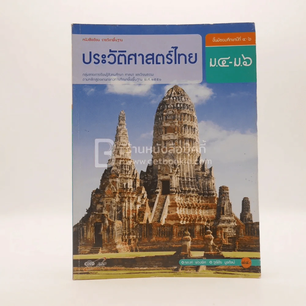 หนังสือเรียน รายวิชาพื้นฐาน ประวัติศาสตร์ไทย ม.4-ม.6 รูปที่ 1