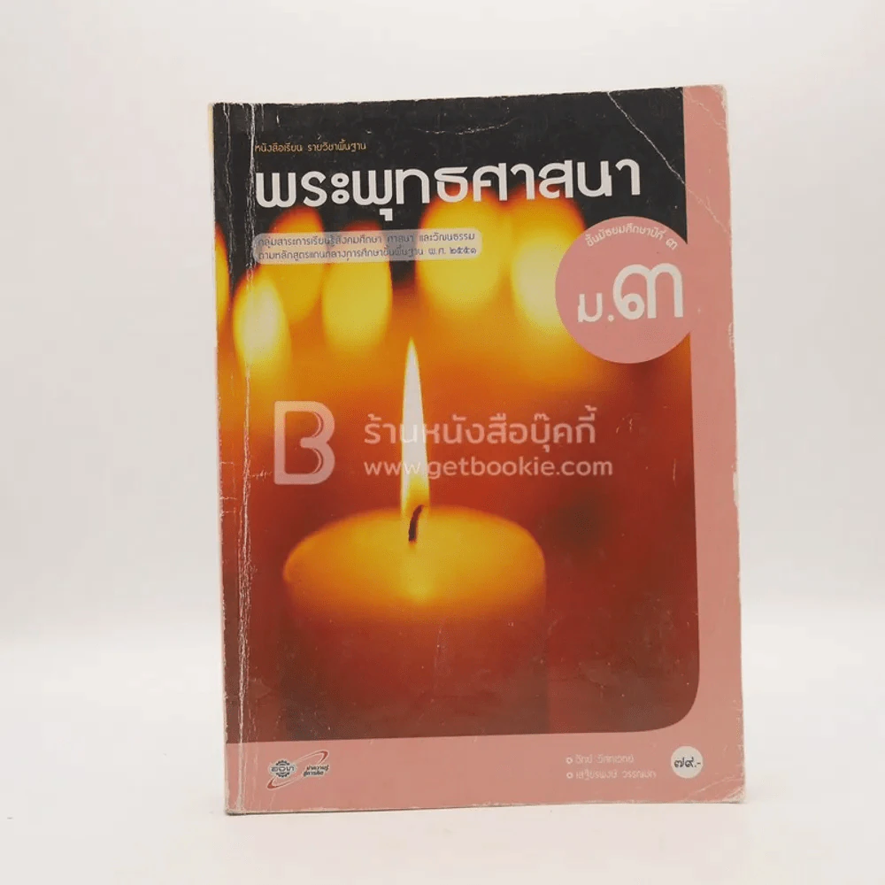 หนังสือเรียน รายวิชาพื้นฐาน พระพุทธศาสนา ม.3 (มีรอยขีดเขียน) รูปที่ 1