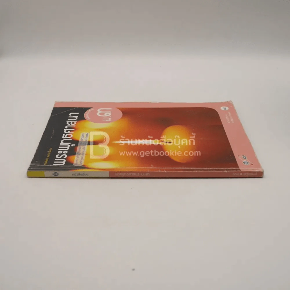 หนังสือเรียน รายวิชาพื้นฐาน พระพุทธศาสนา ม.3 (มีรอยขีดเขียน) รูปที่ 3