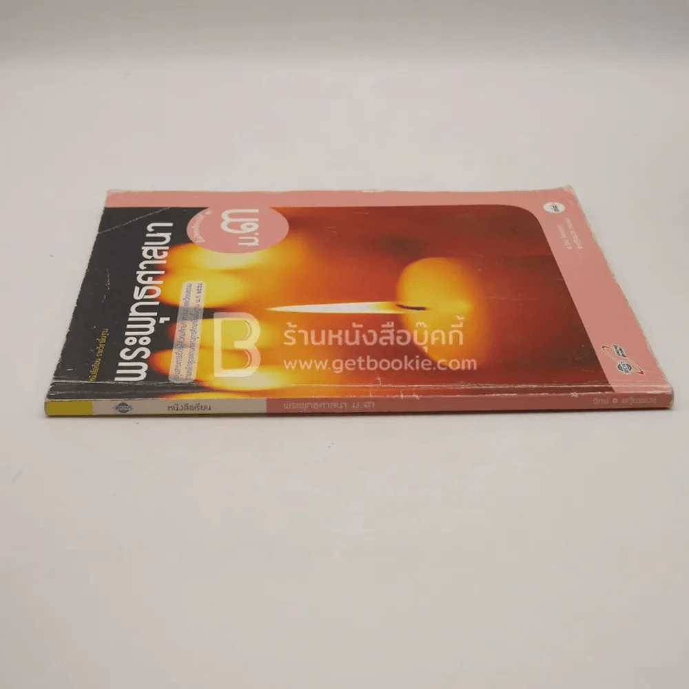 หนังสือเรียน รายวิชาพื้นฐาน พระพุทธศาสนา ม.3 (มีรอยขีดเขียน) รูปที่ 2